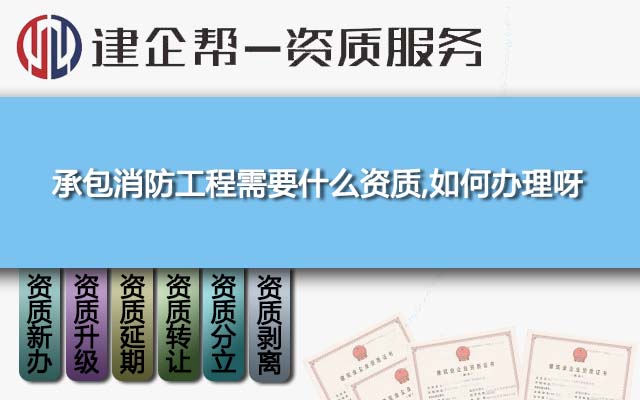 承包消防工程需要什么資質(zhì),如何辦理呀