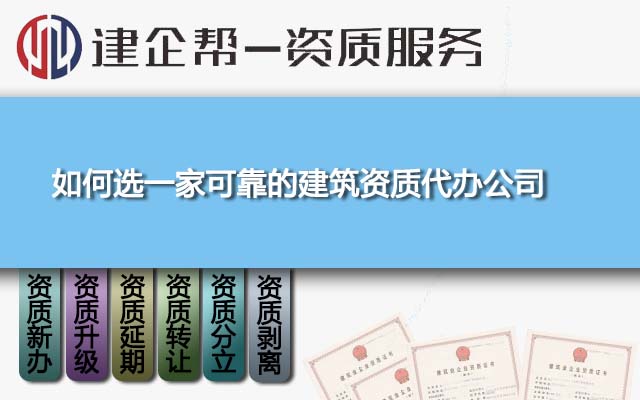 如何選一家可靠的建筑資質(zhì)代辦公司