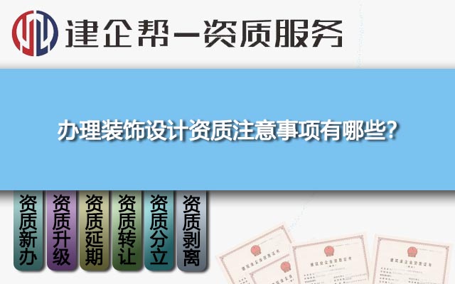 辦理裝飾設計資質注意事項有哪些,？