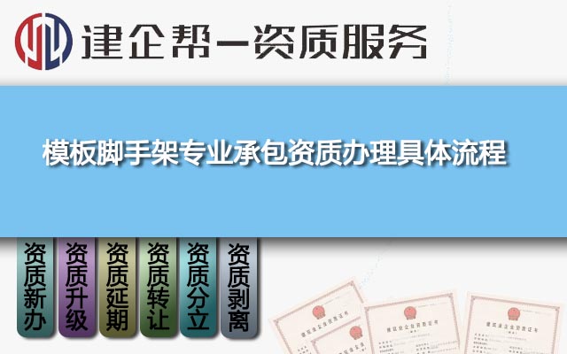 模板腳手架專業(yè)承包資質(zhì)辦理具體流程