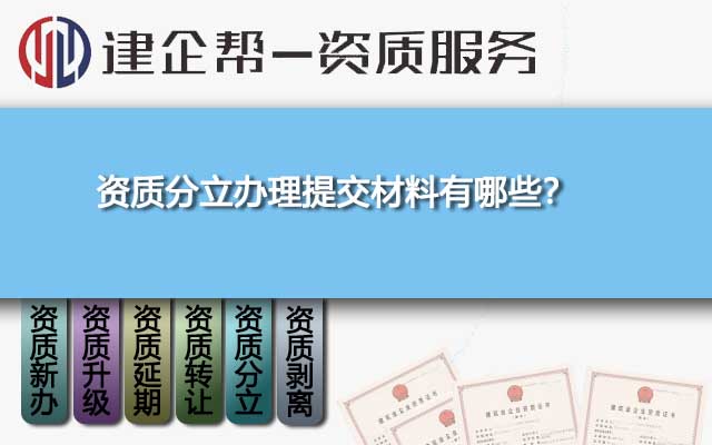 資質(zhì)分立辦理提交材料有哪些,？