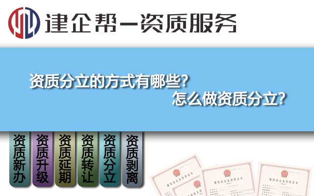 資質(zhì)分立的方式有哪些,？怎么做資質(zhì)分立？