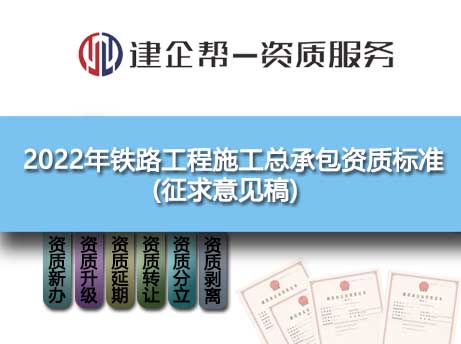 2022年鐵路工程施工總承包資質(zhì)標(biāo)準(zhǔn)(征求意見稿)