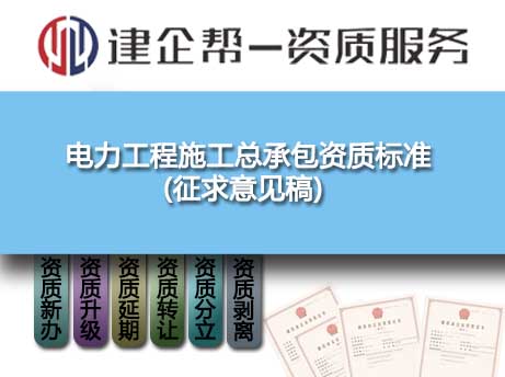 2022年電力工程施工總承包資質(zhì)標(biāo)準(zhǔn)(征求意見稿)