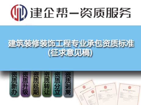 2022年建筑裝修裝飾工程專業(yè)承包資質(zhì)標(biāo)準(zhǔn)(征求意見稿)