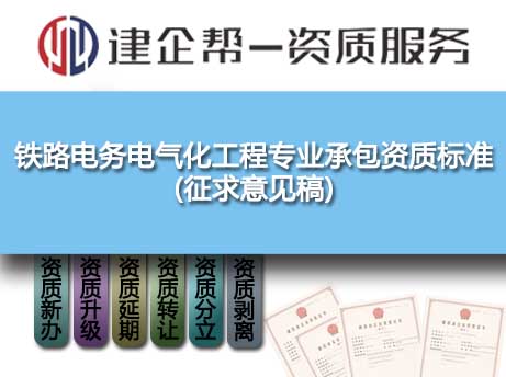 2022年鐵路電務(wù)電氣化工程專業(yè)承包資質(zhì)標(biāo)準(zhǔn)(征求意見稿)