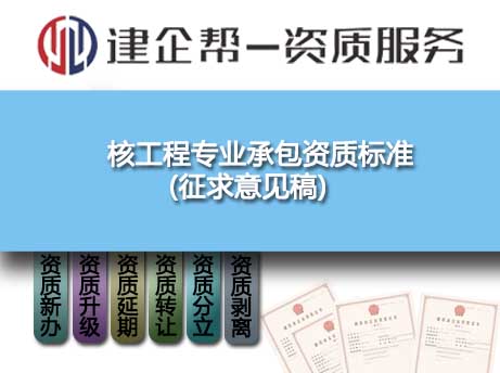 2022年核工程專業(yè)承包資質(zhì)標(biāo)準(zhǔn)(征求意見稿)