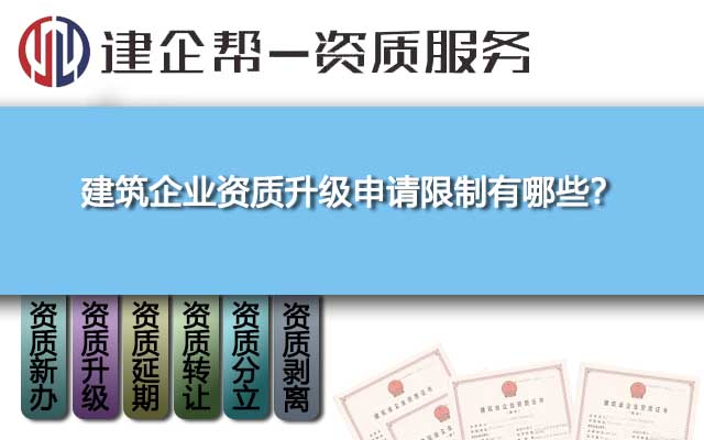 建筑企業(yè)資質(zhì)升級申請限制有哪些,？