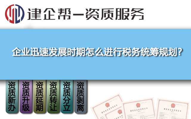 企業(yè)迅速發(fā)展時(shí)期怎么進(jìn)行稅務(wù)統(tǒng)籌規(guī)劃,？