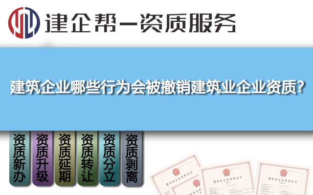 建筑企業(yè)哪些行為會被撤銷建筑業(yè)企業(yè)資質(zhì)？