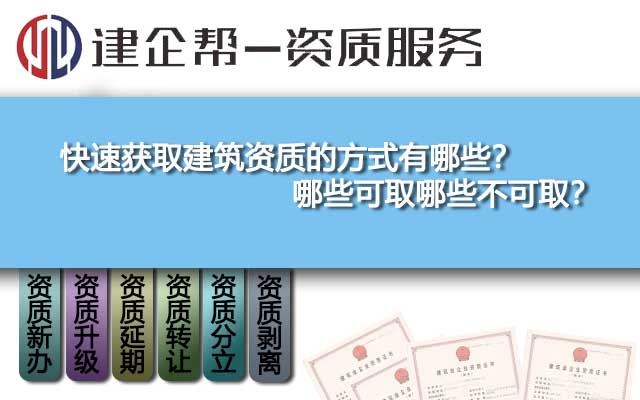 快速獲取建筑資質(zhì)的方式有哪些？哪些可取哪些不可??？