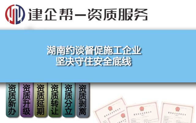 湖南約談督促施工企業(yè)堅(jiān)決守住安全底線