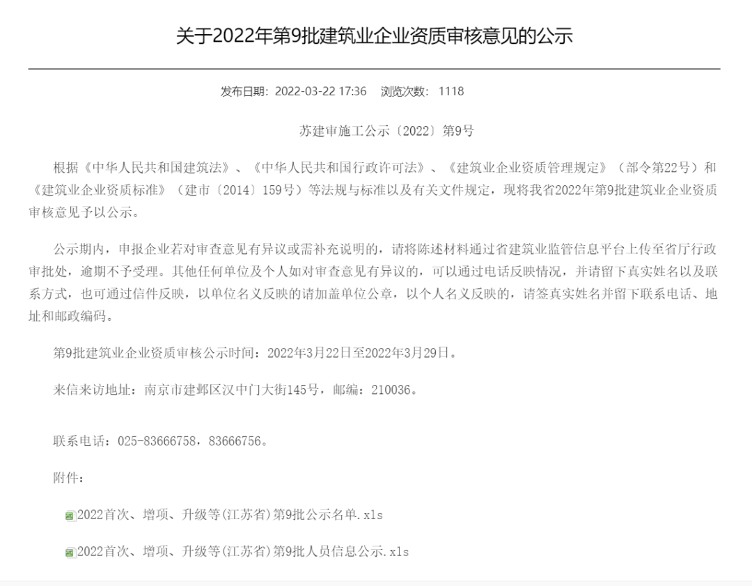 江蘇省2022年第8、9批建筑業(yè)企業(yè)資質(zhì)審核意見(jiàn)已公示