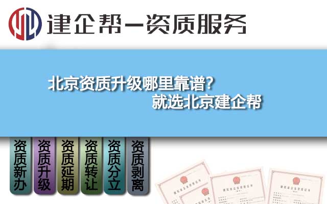 北京資質(zhì)升級(jí)哪里靠譜？就選北京建企幫