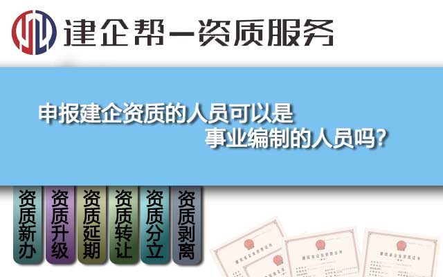 申報建企資質(zhì)的人員可以是事業(yè)編制的人員嗎？